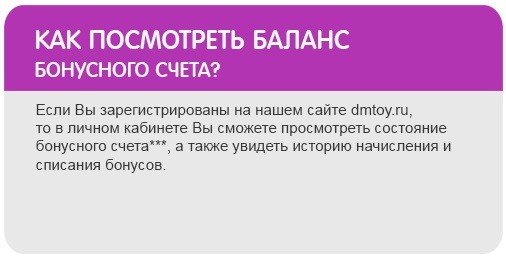 Как посмотреть баланс бонусного счета в интернет-магазине «Детский Крым»?