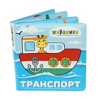 Игрушка-книжка для купания Транспорт Жирафики 939831