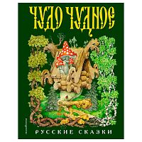 Книга Чудо чудное диво дивное Русские народные сказки от А до Я Эксмо