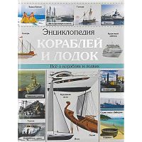 Книга Энциклопедия кораблей и лодок Проф-Пресс