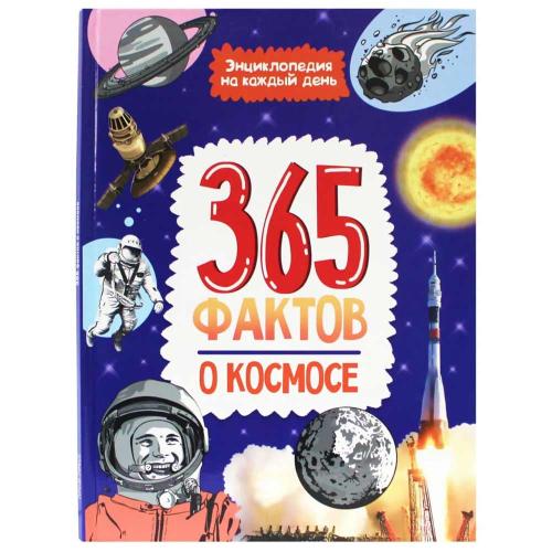 Книга Энциклопедия на каждый день 365 Фактов о космосе Проф-Пресс ПП-00201327