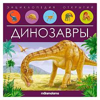 Книга Энциклопедия открытий Динозавры Malamalama