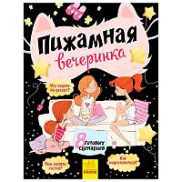 Книга Пижамная вечеринка Ranok ISBN 9786170938237