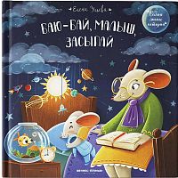 Баю-бай малыш засыпай Феникс Премьер ISBN 978-5-222-38062-8