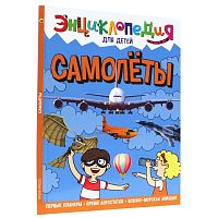 Книга Энциклопедия для детей. Самолёты Проф-Пресс ПП-00169847