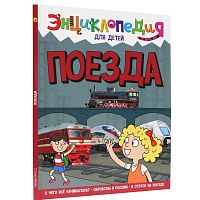 Книга Энциклопедия для детей Поезда Проф-Пресс ПП-00169860
