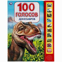 Интерактивная книга Динозавры 100 голосов Умка 9785506040316