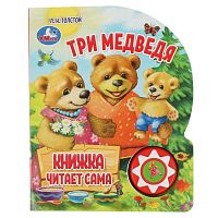 Музыкальная книжка Три медведя Л.Н. Толстой Умка 9785506059769