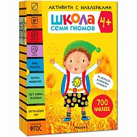 Школа Семи Гномов Активити с наклейками Мозаика Kids 4+