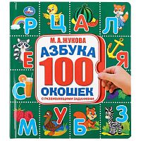 Книга со 100 окошками Азбука М.А. Жукова Умка 9785506036210